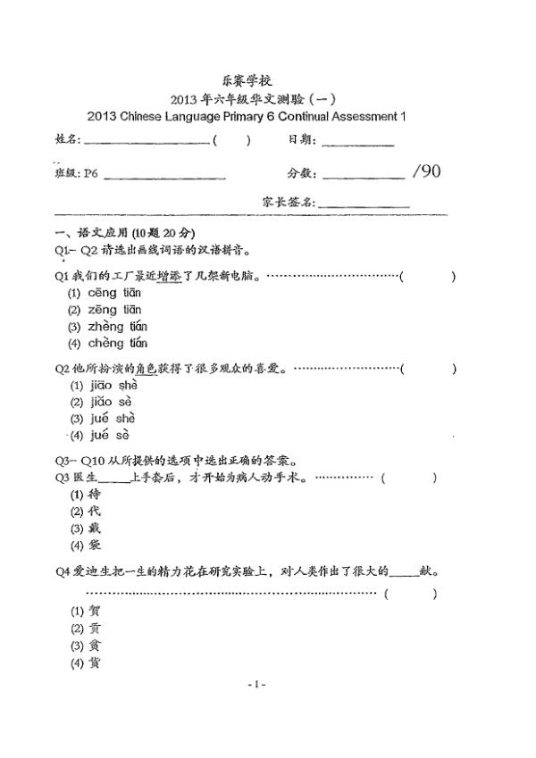 Rosyth P6 Chi WA1 2013 exam paper PDF first page preview