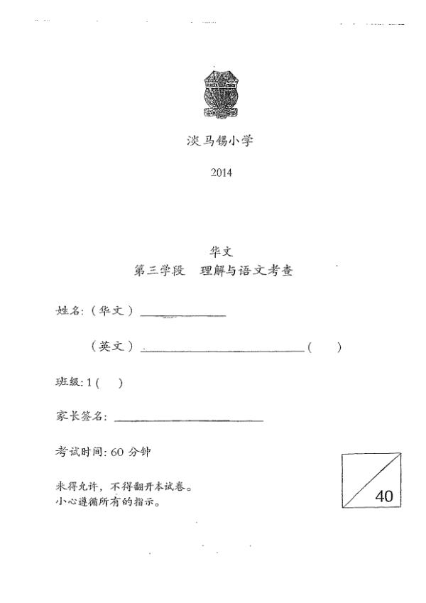 Temasek P1 Chi WA3 2014 exam paper PDF first page preview