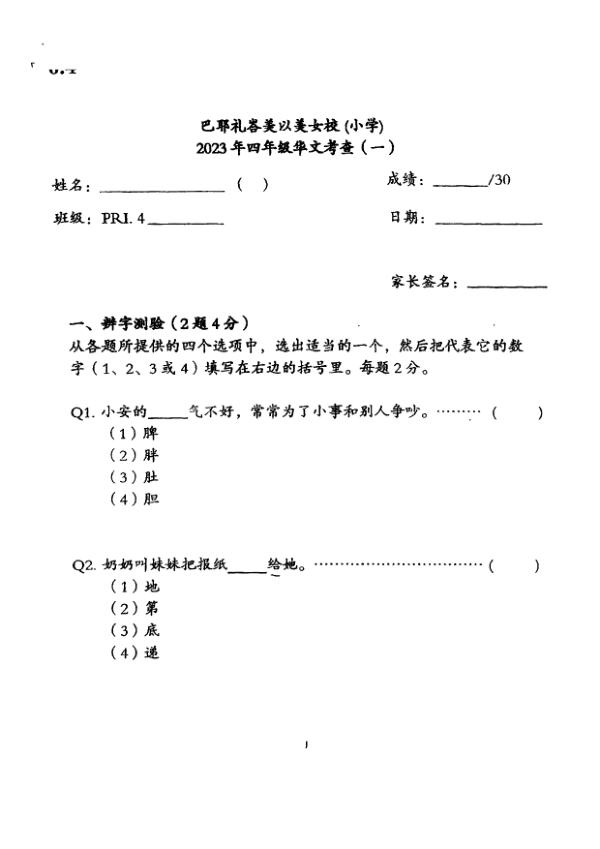 Methodist Girls P4 Chi WA2 2023 exam paper PDF first page preview