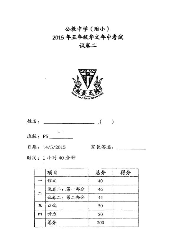Catholic High P5 Chi WA2 2015 exam paper PDF preview