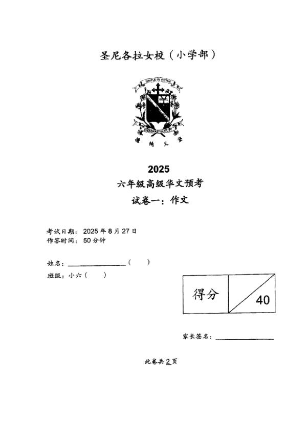CHIJ P6 Chi SA2 2025 exam paper PDF first page preview