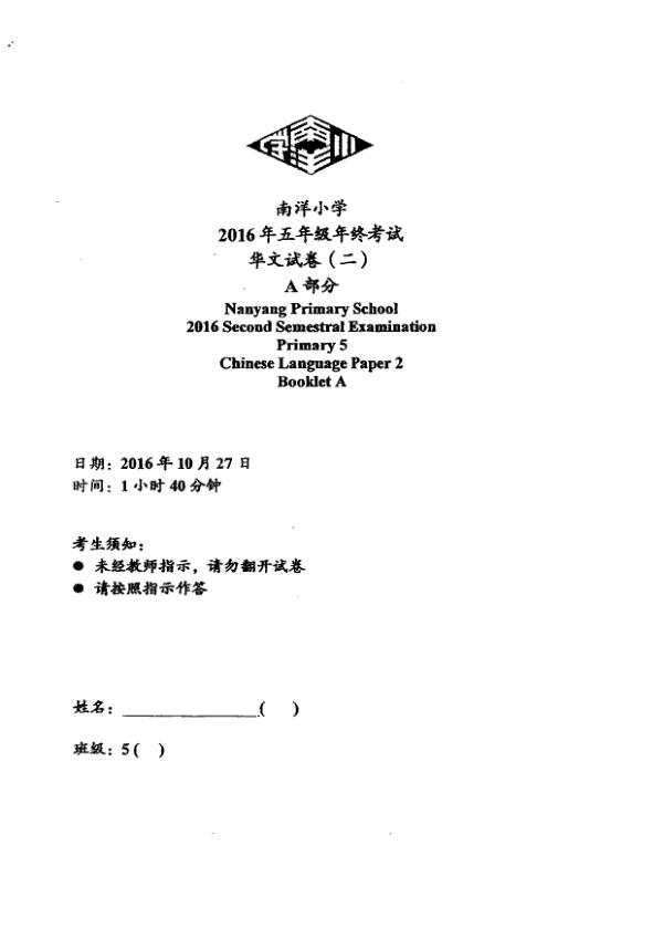 Nanyang P5 Chi SA2 2016 exam paper PDF preview
