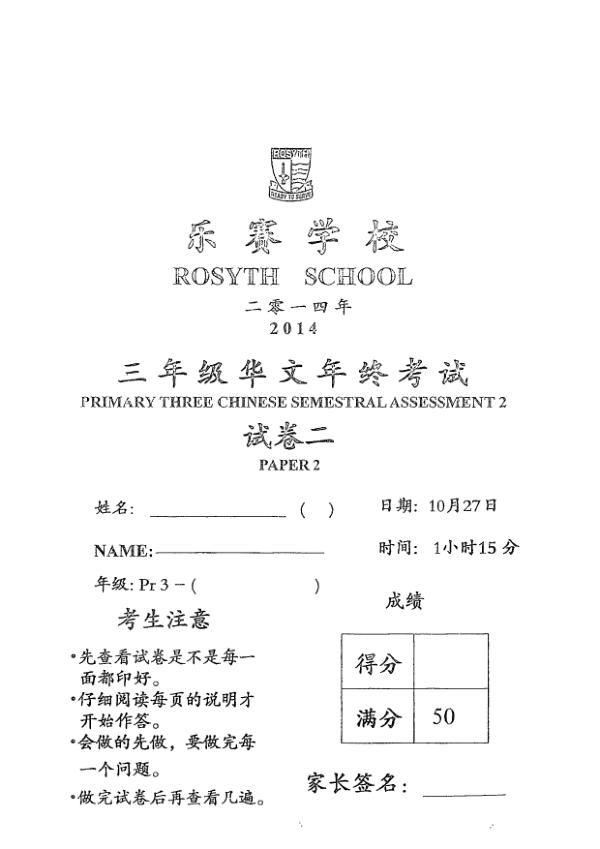 Rosyth P3 Chi SA2 2014 exam paper PDF preview