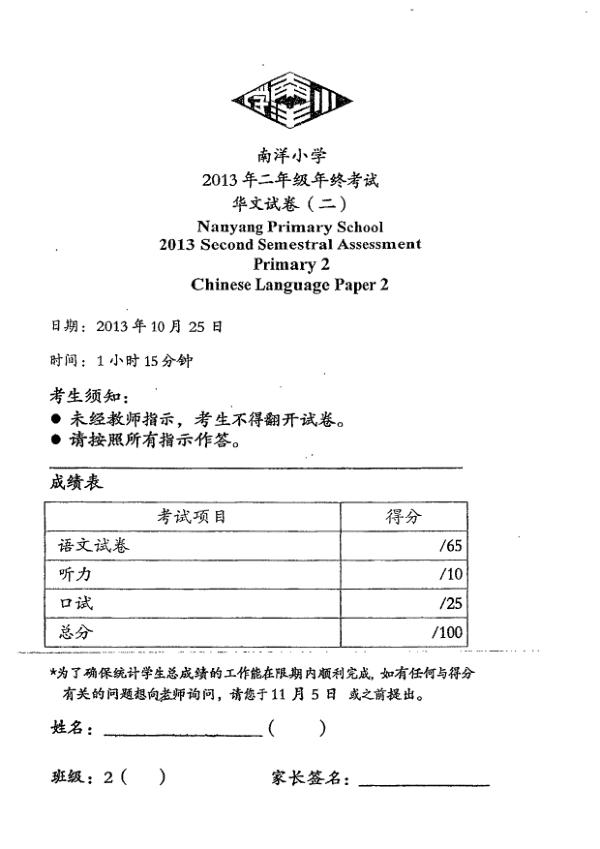 Nanyang P2 Chi SA2 2013 exam paper PDF preview