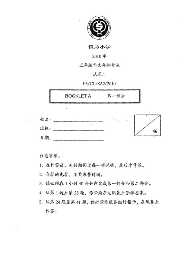 Henry Park P5 Chi SA2 2010 exam paper PDF preview