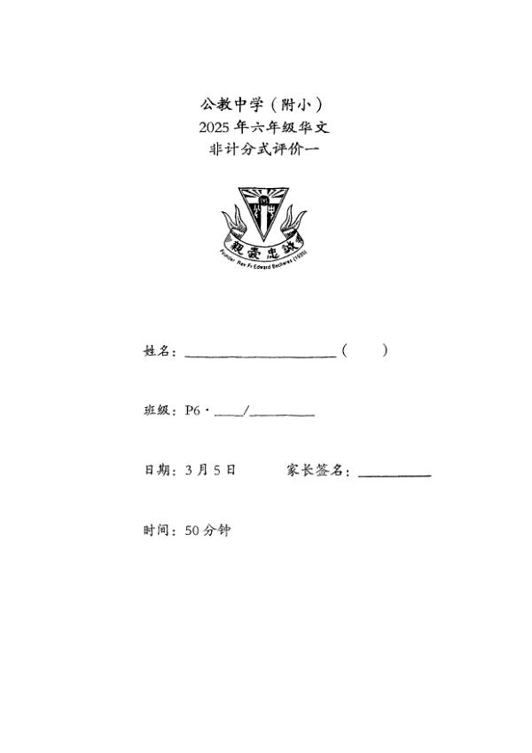 Catholic High P6 Chi WA1 2025 exam paper PDF first page preview