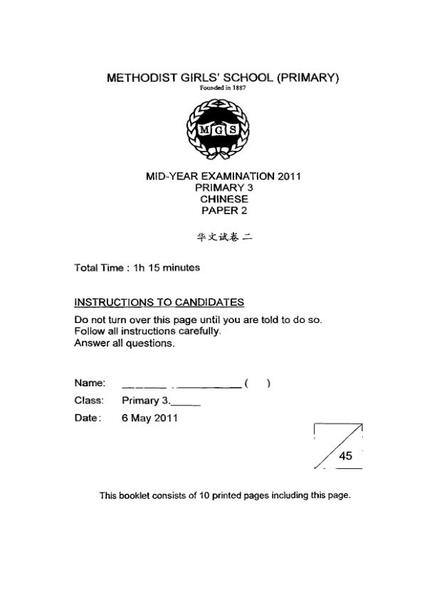 Methodist Girls P3 Chi WA2 2011 exam paper PDF preview