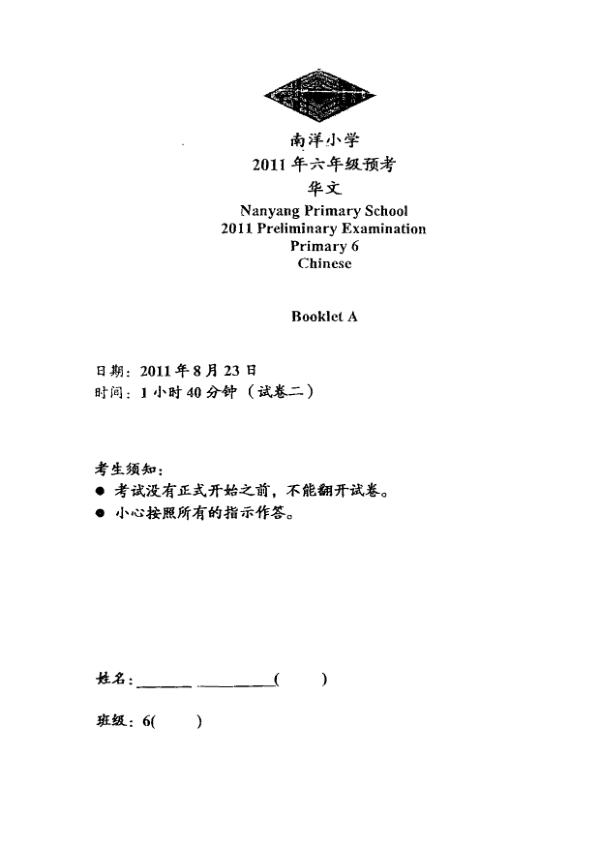 Nanyang P6 Chi SA2 2011 exam paper PDF preview