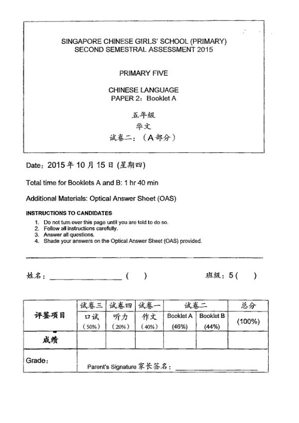 Singapore Chinese Girls P5 Chi SA2 2015 exam paper PDF preview