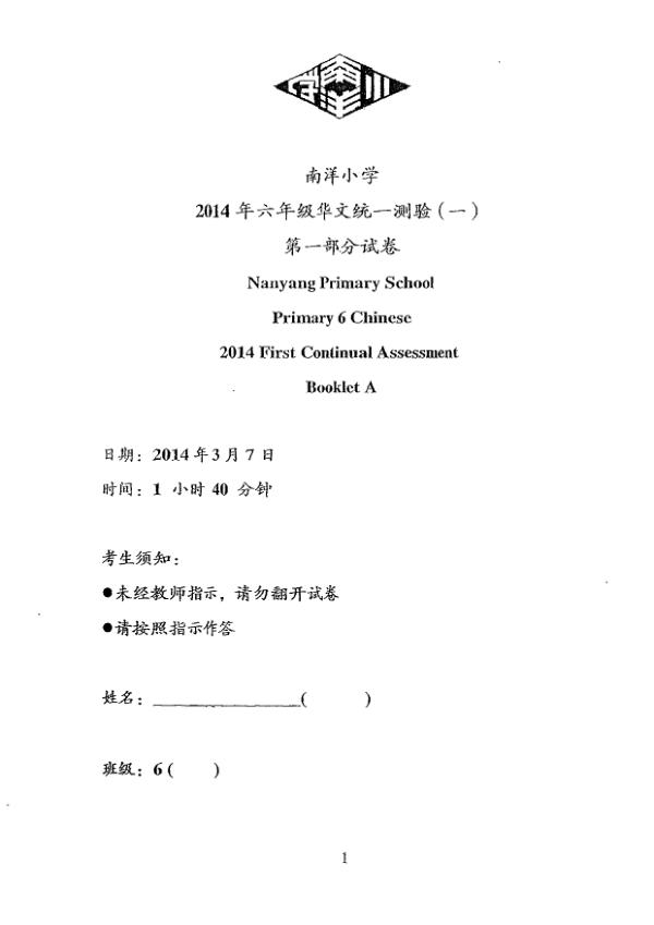 Nanyang P6 Chi WA1 2014 exam paper PDF preview