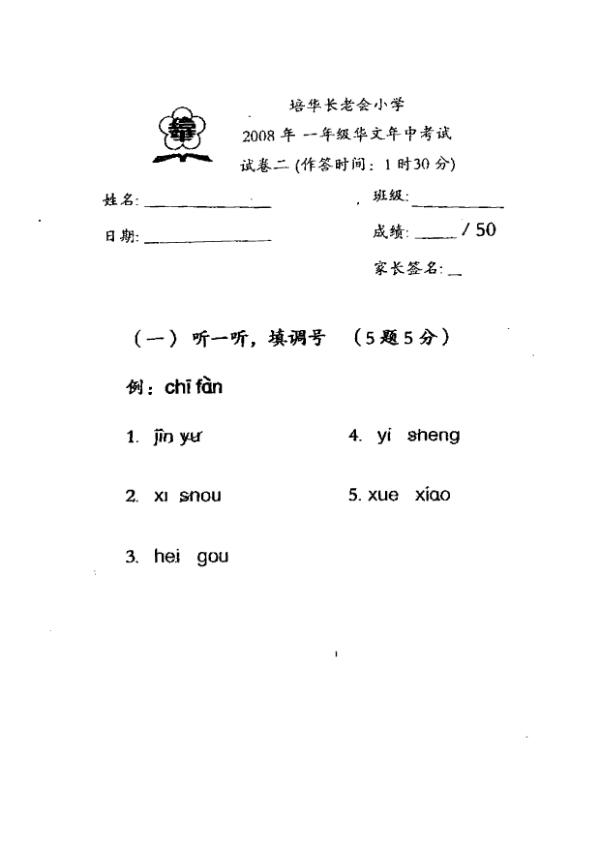 Pei Hwa P1 Chi WA2 2008 exam paper PDF preview