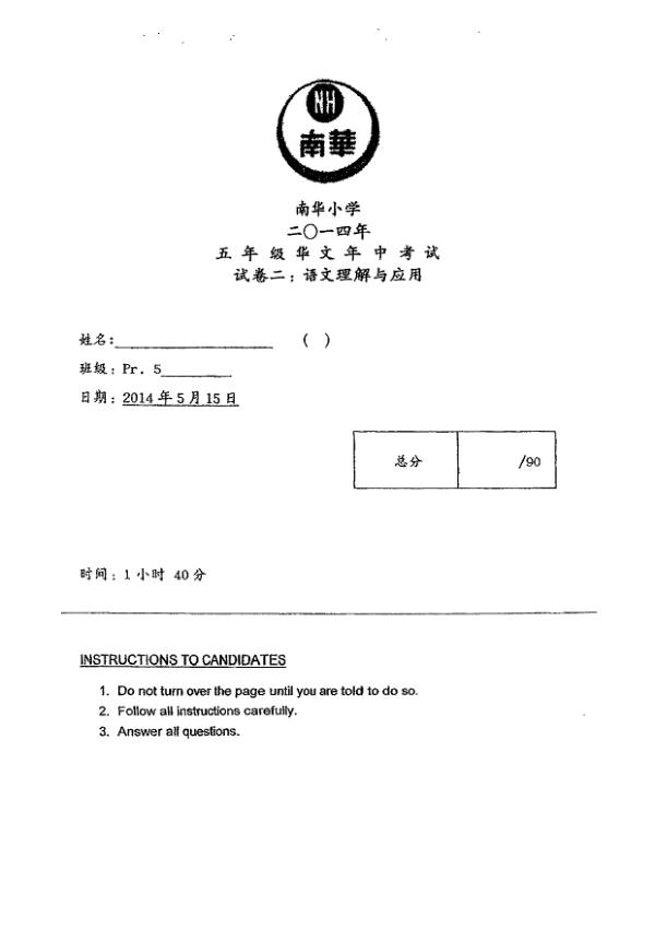 Nan Hua P5 Chi WA2 2014 exam paper PDF preview