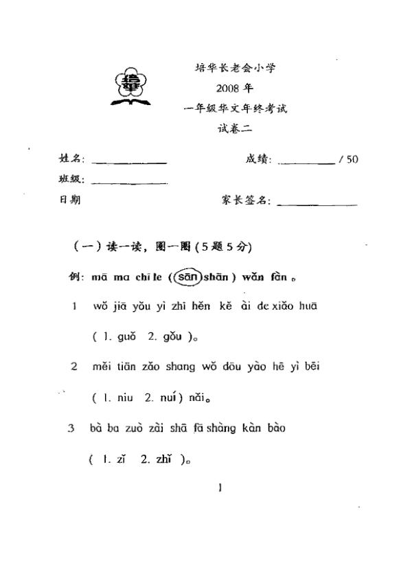 Pei Hwa P1 Chi SA2 2008 exam paper PDF first page preview