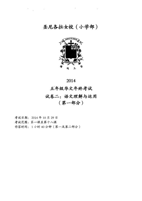CHIJ P5 Chi SA2 2014 exam paper PDF first page preview