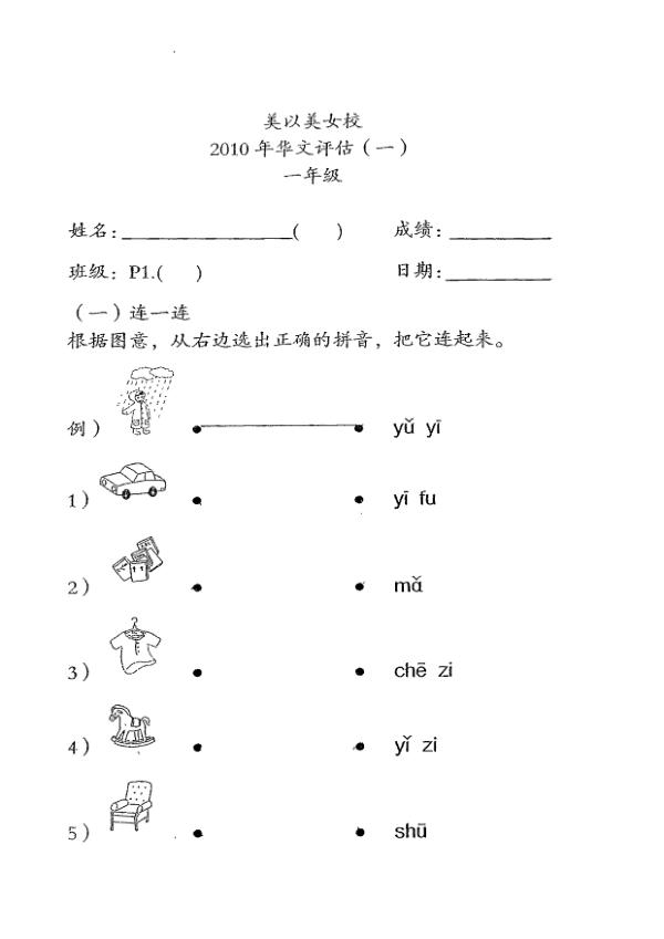 Methodist Girls P1 Chi WA1 2010 exam paper PDF preview