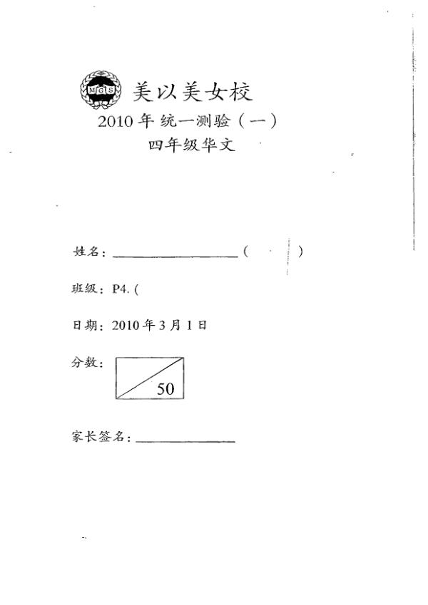 Methodist Girls P4 Chi WA1 2010 exam paper PDF first page preview