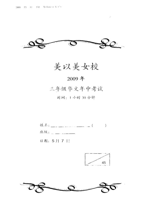 Methodist Girls P3 Chi WA2 2009 exam paper PDF preview