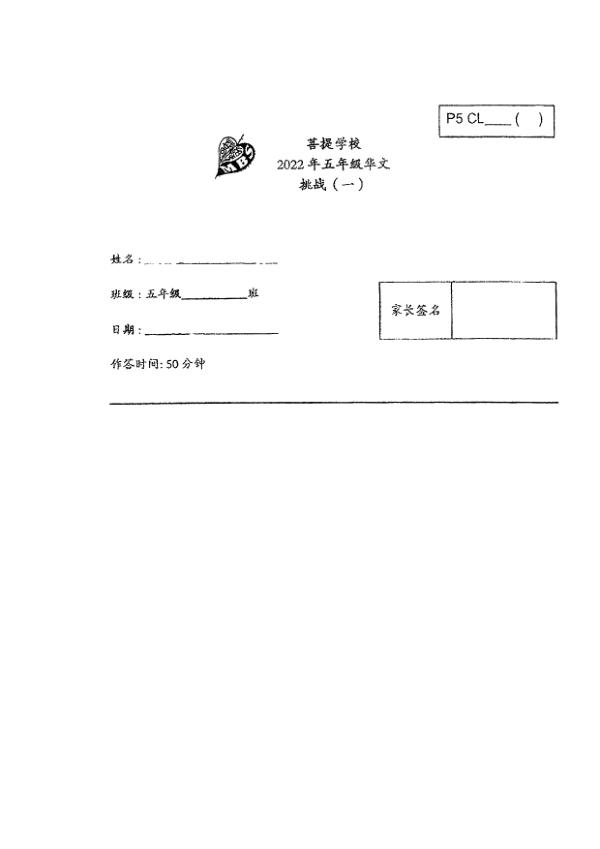 Maha Bodhi P5 Chi WA1 2022 exam paper PDF first page preview