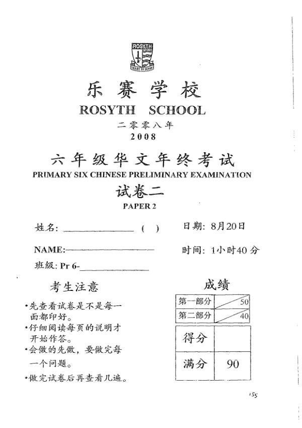 Rosyth P6 Chi SA2 2008 exam paper PDF preview