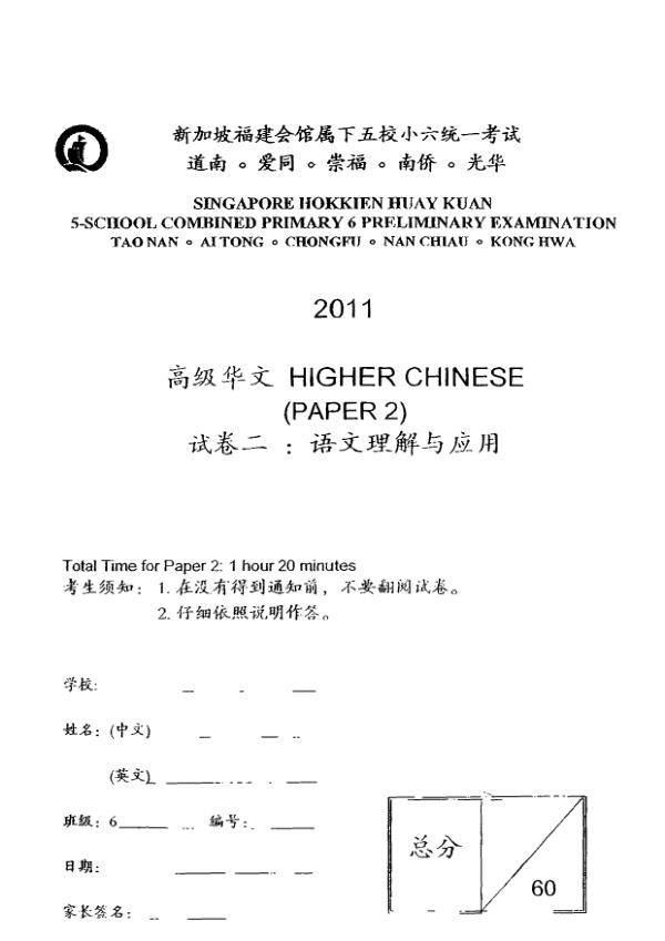 Singapore Hokkien Huay Kuan 5 P6 Chi SA2 2011 exam paper PDF first page preview