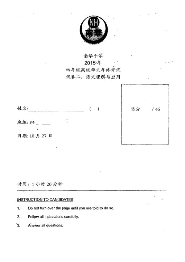 Nan Hua P4 Chi SA2 2015 exam paper PDF first page preview