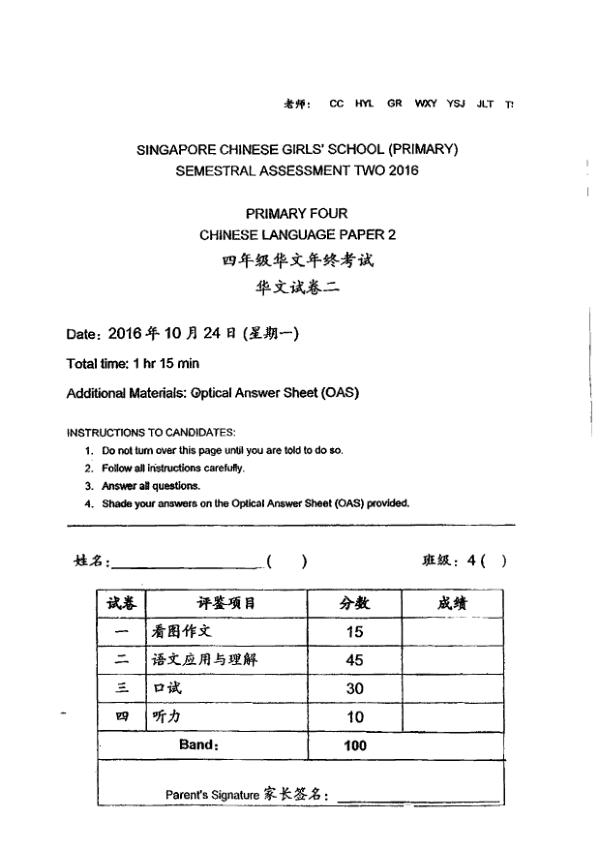 Singapore Chinese Girls P4 Chi SA2 2016 exam paper PDF preview