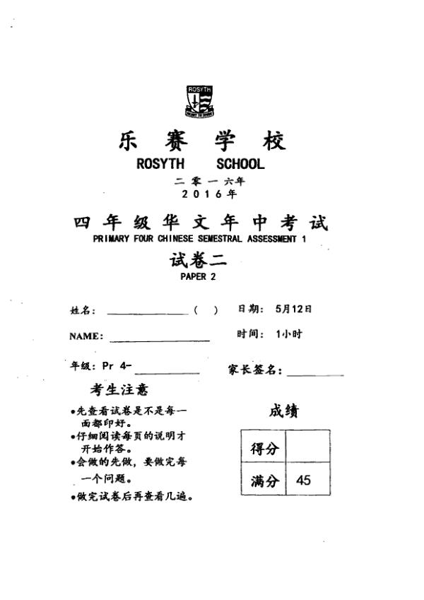 Rosyth P4 Chi WA2 2016 exam paper PDF first page preview