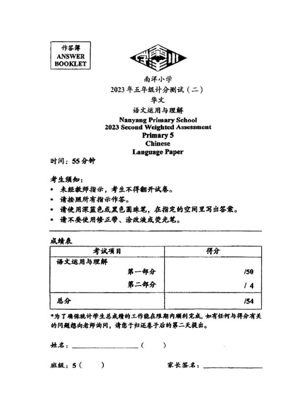 Nanyang P5 Chi WA2 2023 exam paper PDF first page preview