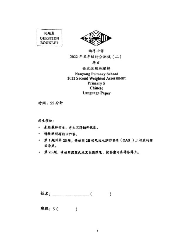 Nanyang P5 Chi WA3 2022 exam paper PDF preview