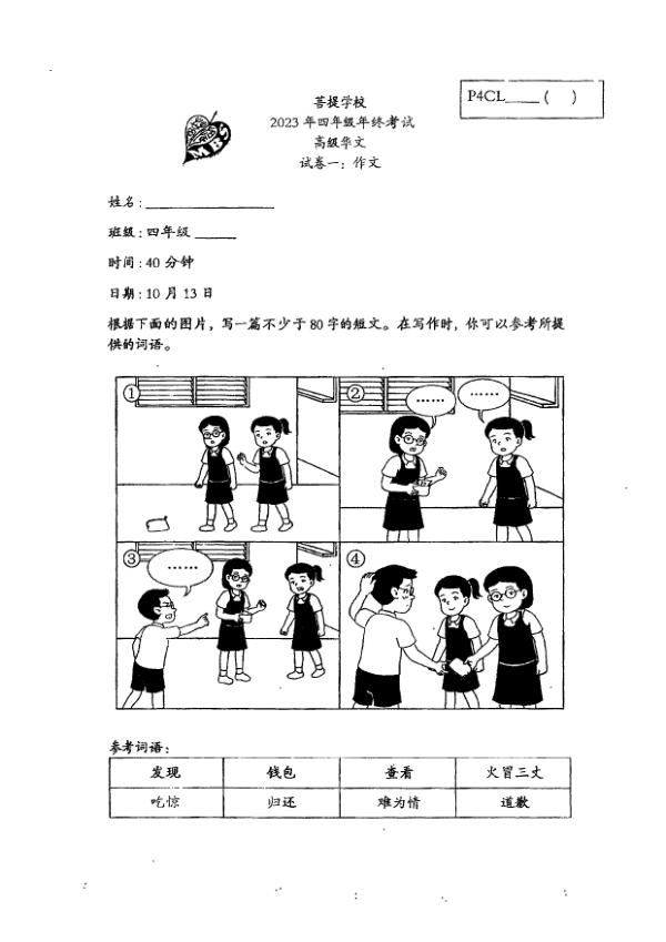 Maha Bodhi P4 Chi SA2 2023 exam paper PDF preview