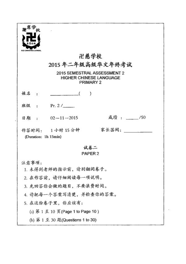 Red Swastika P2 Chi SA2 2015 exam paper PDF first page preview