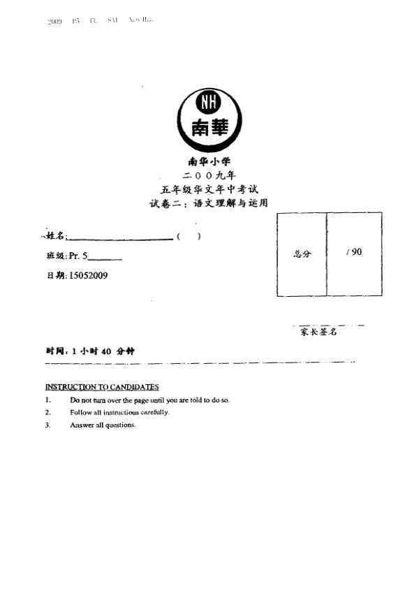 Nan Hua P5 Chi WA2 2009 exam paper PDF preview