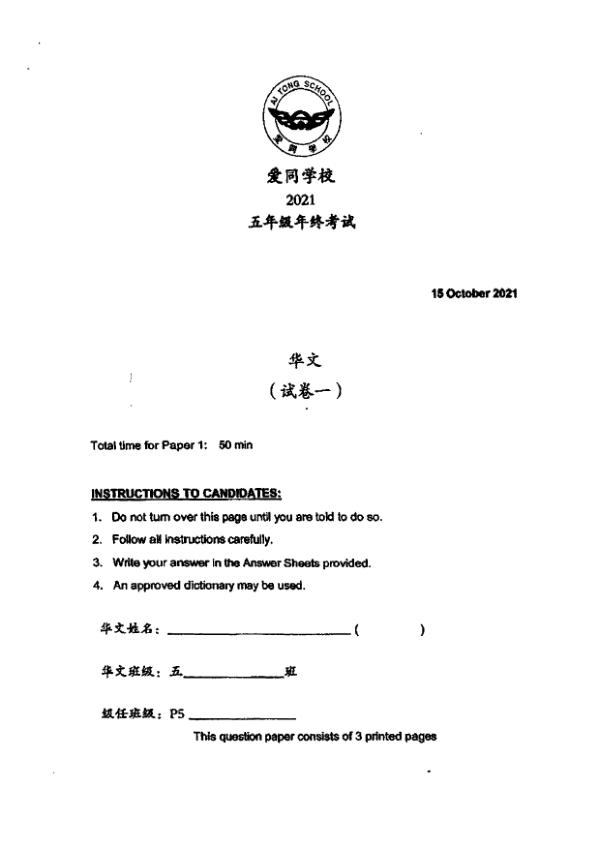 Ai Tong P5 Chi SA2 2021 exam paper PDF first page preview