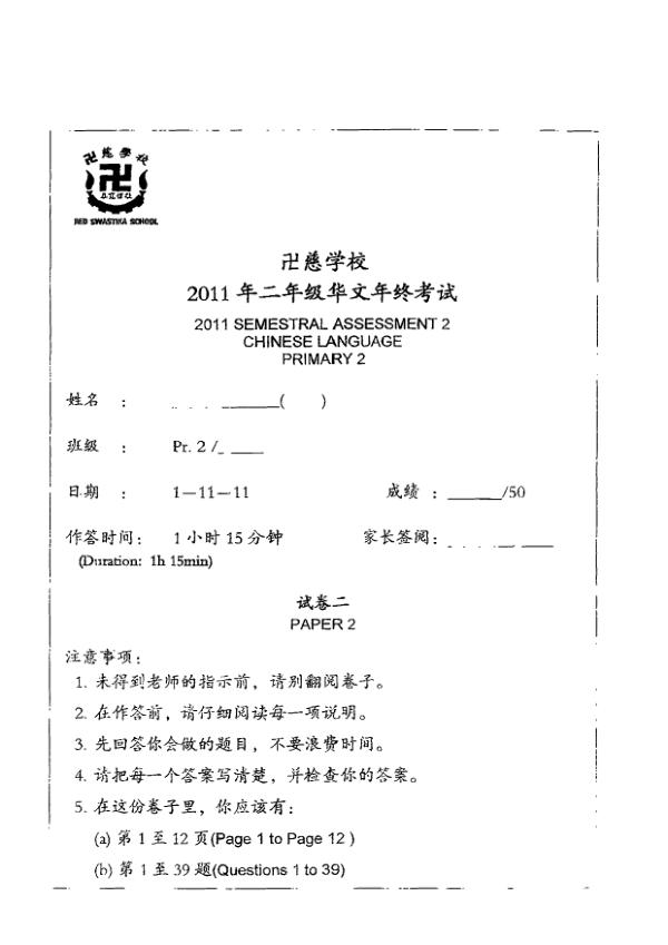 Red Swastika P2 Chi SA2 2011 exam paper PDF first page preview