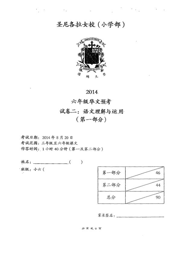 CHIJ P6 Chi SA2 2014 exam paper PDF first page preview