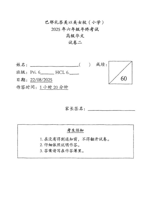 Methodist Girls P6 Chi SA2 2025 exam paper PDF first page preview