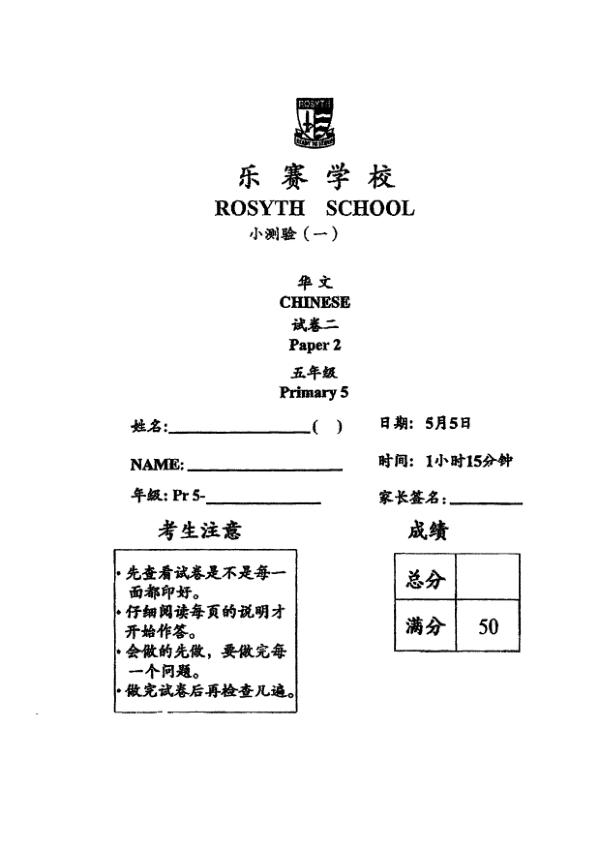 Rosyth P5 Chi WA1 2023 exam paper PDF first page preview