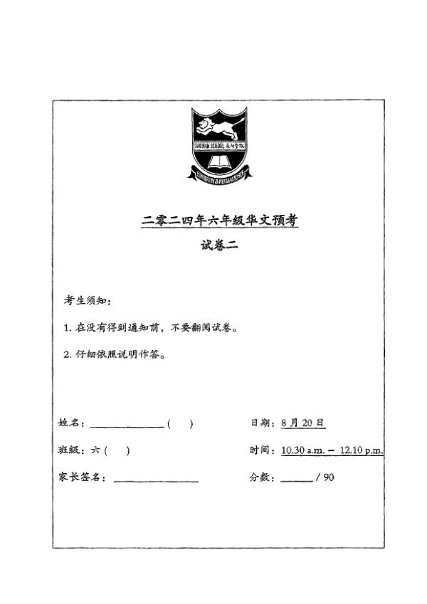 First page preview of P6 Chi 2024 SA2 — Tao Nan