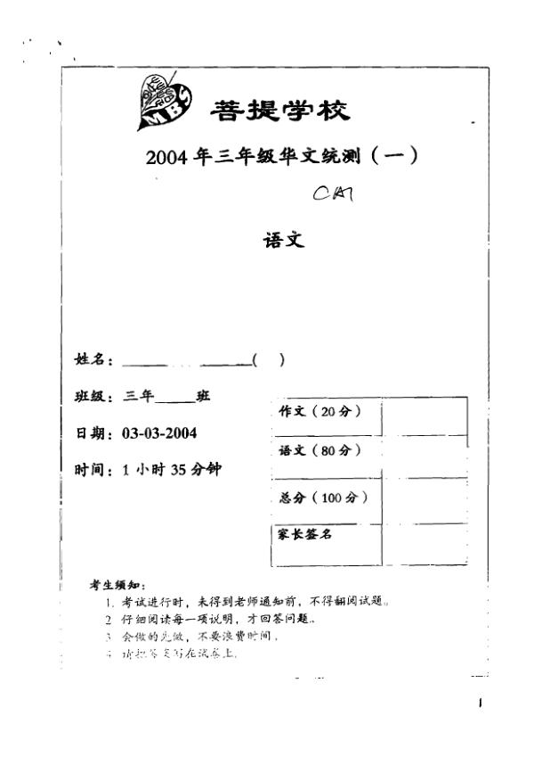 Maha Bodhi P3 Chi WA1 2004 exam paper PDF preview