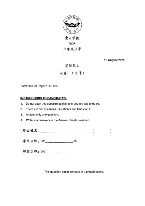 Ai Tong P6 Chi SA2 2025 exam paper PDF first page preview