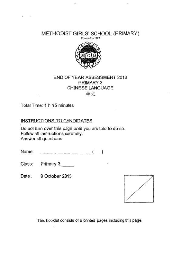 Methodist Girls P3 Chi SA2 2013 exam paper PDF preview