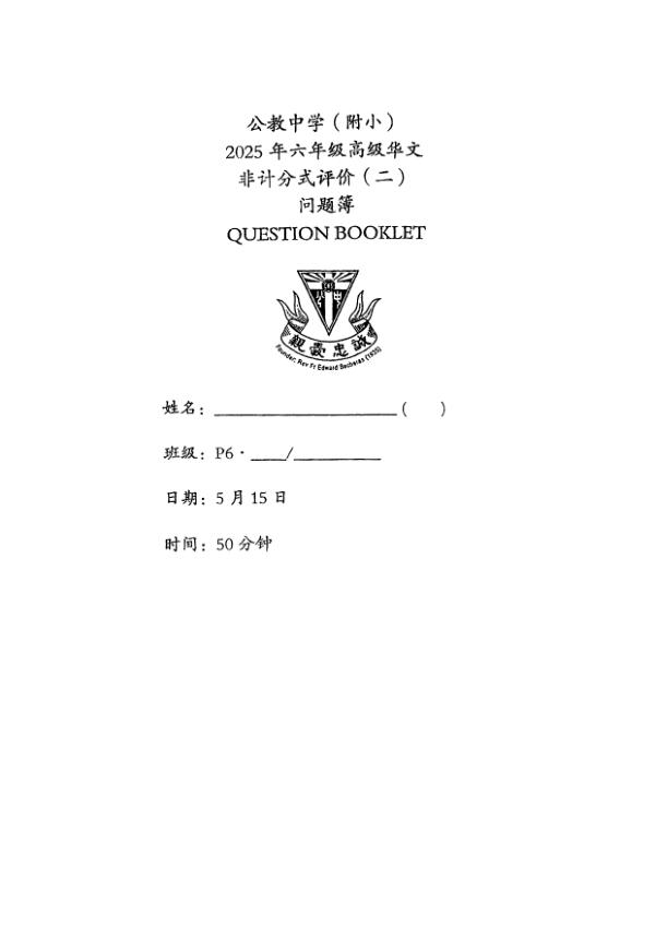 Catholic High P6 Chi WA2 2025 exam paper PDF first page preview