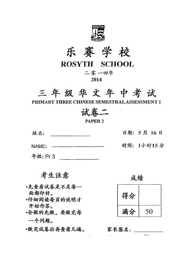 Rosyth P3 Chi WA2 2014 exam paper PDF first page preview