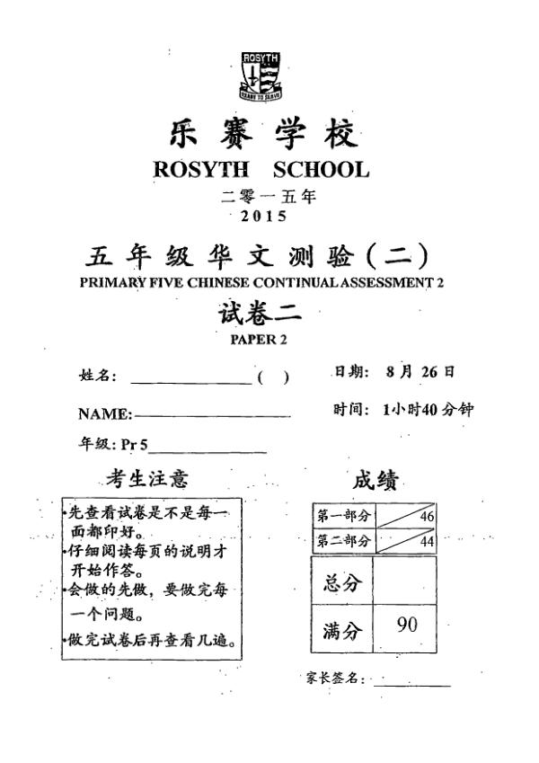 Rosyth P5 Chi WA3 2015 exam paper PDF preview