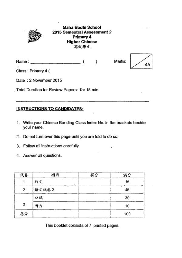 Maha Bodhi P4 Chi SA2 2015 exam paper PDF first page preview