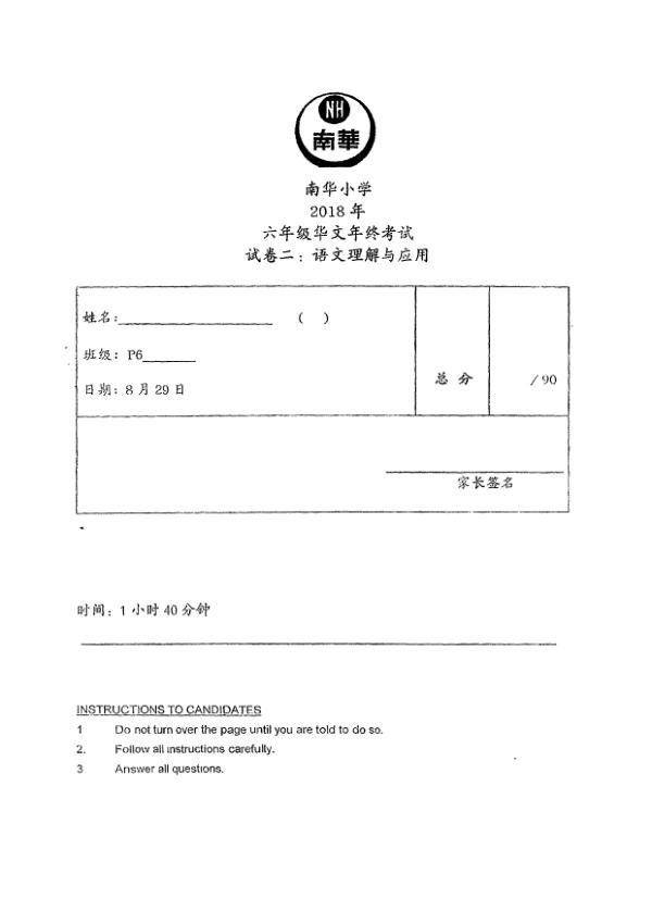 Nan Hua P6 Chi SA2 2018 exam paper PDF preview
