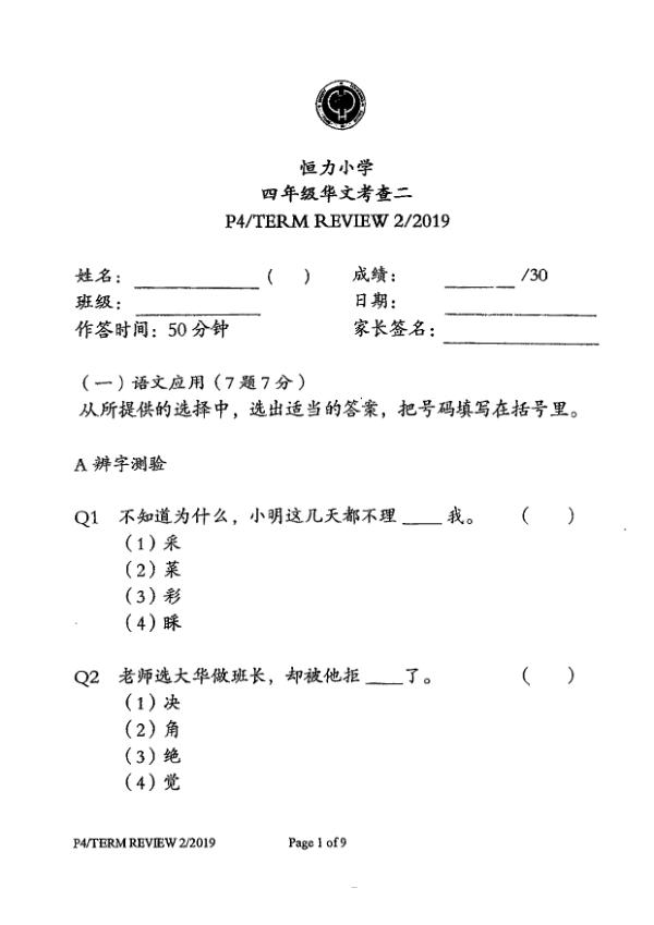 Henry Park P4 Chi WA2 2019 exam paper PDF first page preview