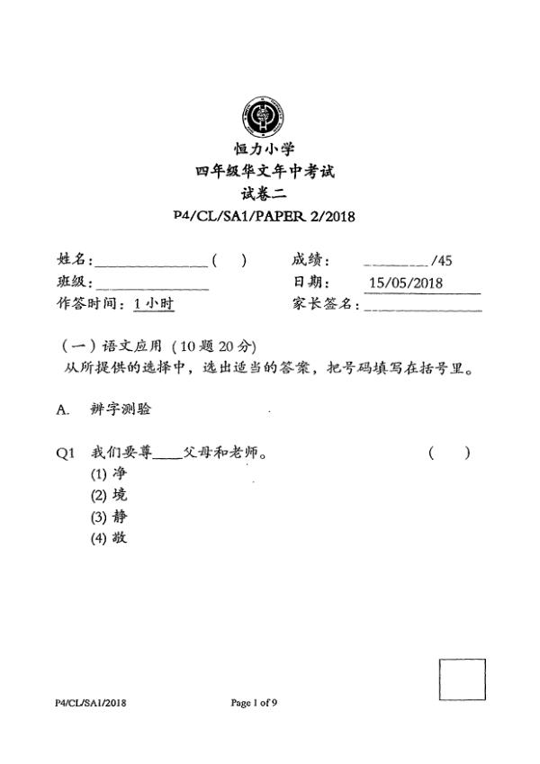 Henry Park P4 Chi WA2 2018 exam paper PDF first page preview
