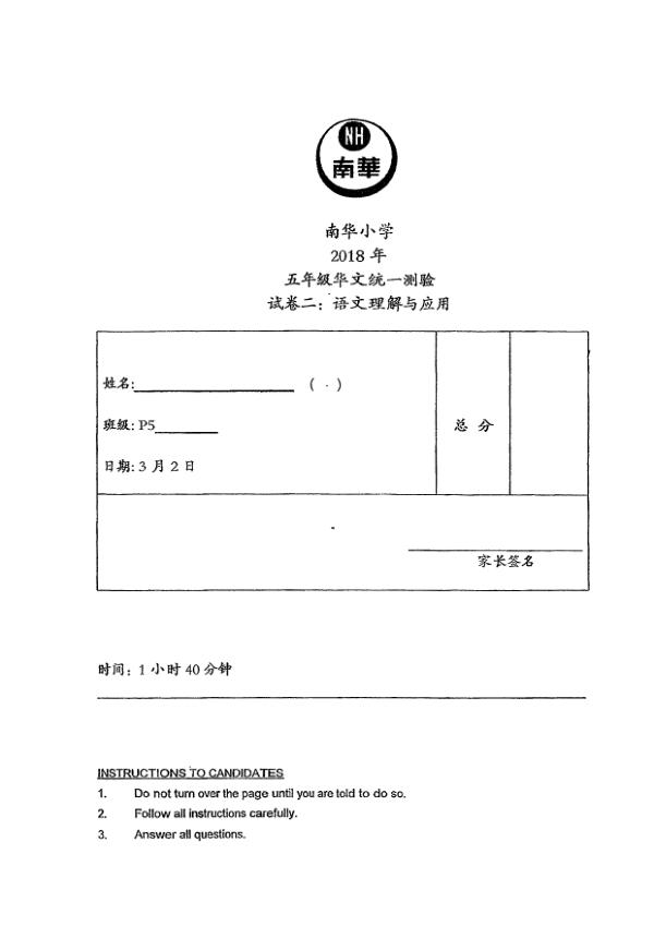 Nan Hua P5 Chi WA1 2018 exam paper PDF first page preview