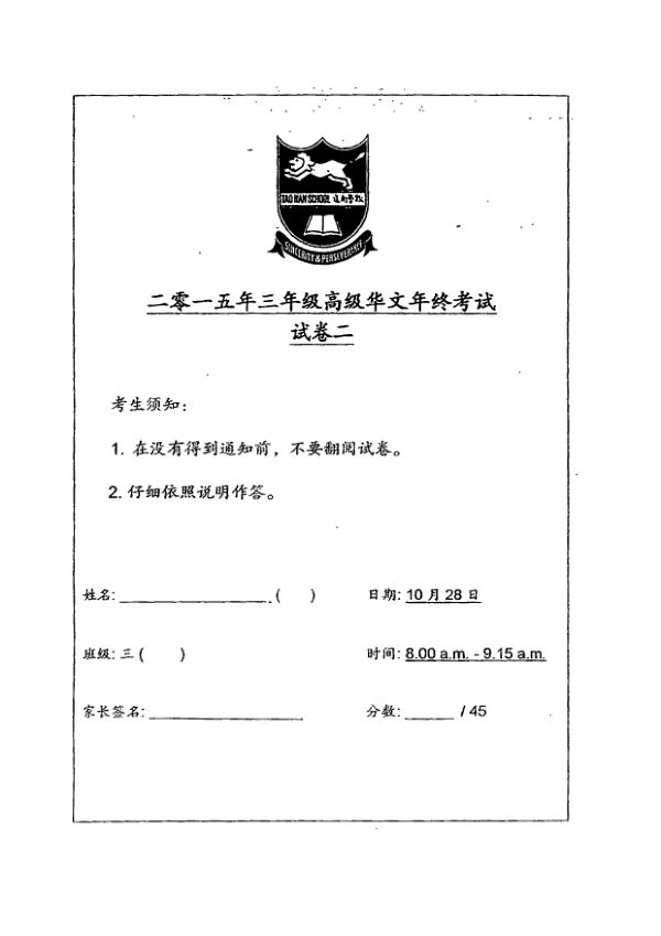Tao Nan P3 Chi SA2 2015 exam paper PDF preview